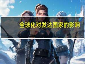 全球化对发达国家的影响