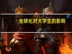 全球化对大学生的影响