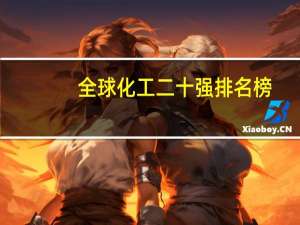 全球化工二十强排名榜