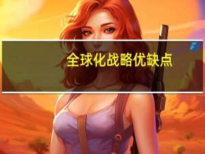 全球化战略优缺点
