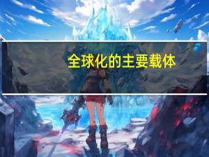 全球化的主要载体