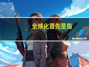 全球化首先是指