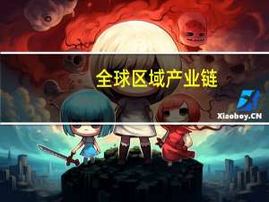 全球区域产业链