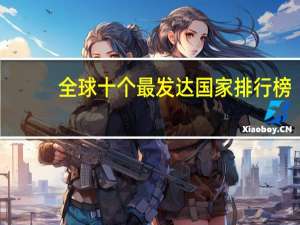 全球十个最发达国家排行榜