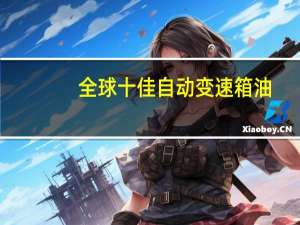 全球十佳自动变速箱油