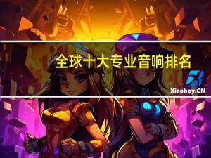 全球十大专业音响排名