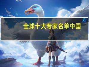 全球十大专家名单中国