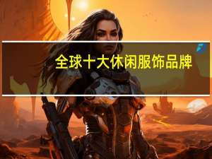 全球十大休闲服饰品牌