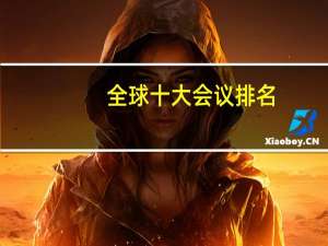 全球十大会议排名