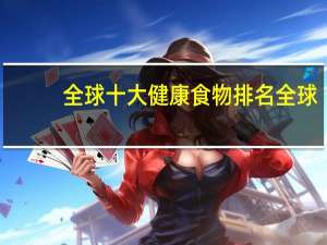 全球十大健康食物排名全球