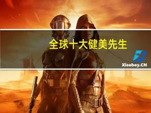 全球十大健美先生