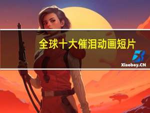 全球十大催泪动画短片