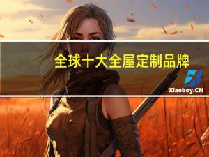 全球十大全屋定制品牌