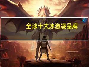 全球十大冰激凌品牌