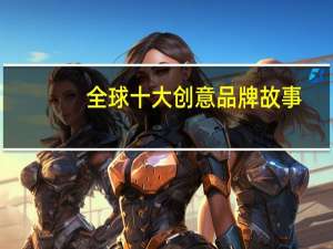 全球十大创意品牌故事