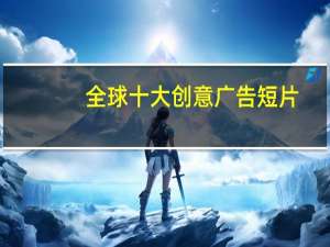 全球十大创意广告短片