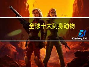 全球十大刺身动物