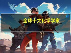全球十大化学学家