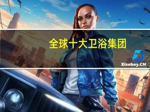 全球十大卫浴集团