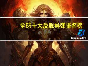 全球十大反舰导弹排名榜