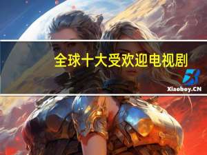 全球十大受欢迎电视剧
