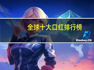 全球十大口红排行榜