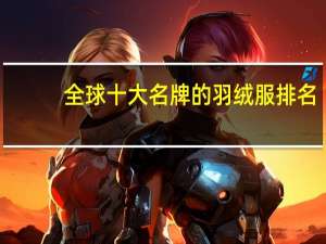 全球十大名牌的羽绒服排名