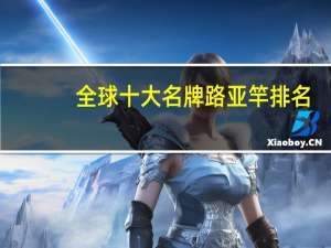 全球十大名牌路亚竿排名