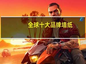 全球十大品牌墙纸