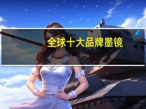 全球十大品牌墨镜