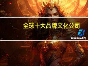全球十大品牌文化公司