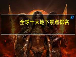 全球十大地下景点排名