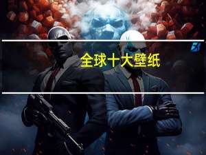 全球十大壁纸