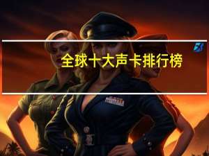 全球十大声卡排行榜