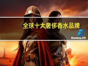 全球十大奢侈香水品牌