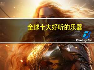 全球十大好听的乐器