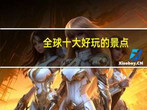 全球十大好玩的景点