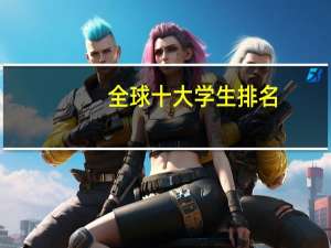 全球十大学生排名