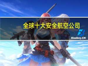全球十大安全航空公司