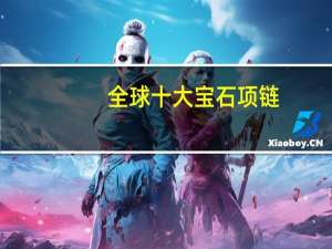 全球十大宝石项链