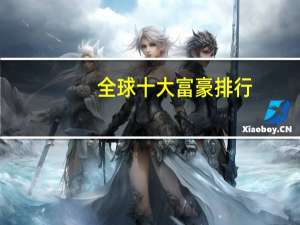 全球十大富豪排行