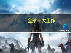全球十大工作