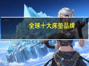 全球十大床垫品牌