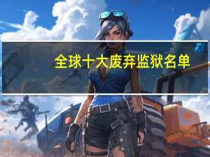 全球十大废弃监狱名单