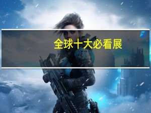 全球十大必看展