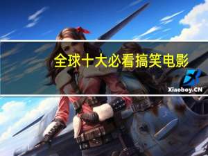 全球十大必看搞笑电影