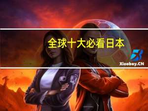 全球十大必看日本