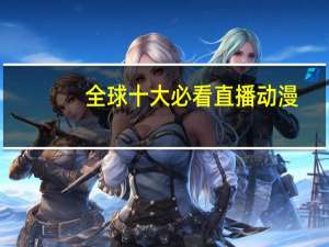 全球十大必看直播动漫