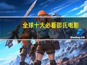 全球十大必看邵氏电影
