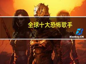 全球十大恐怖歌手